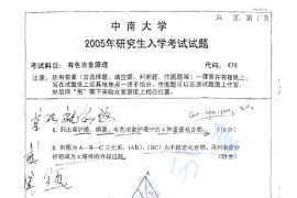 2005年中南大学476有色冶金原理考研真题