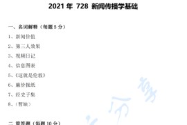 2021年南开大学728新闻传播学基础考研真题