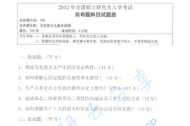 2012年湖南师范大学708马克思主义基本原理考研真题