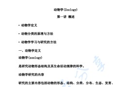 刘凌云《普通动物学》考研笔记.pdf