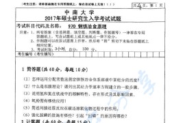 2017年中南大学970钢铁冶金原理考研真题