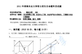 2011年湖南农业大学823理论力学考研真题