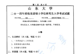 2014年山东大学903<strong>材料科学基础</strong>（专）考研真题