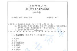 2018年山东师范大学832地理学基础考研真题.pdf