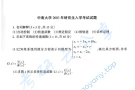 2003年中南大学533自动控制原理考研真题