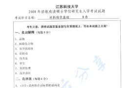 2008年江苏科技大学材料科学基础考研真题