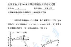2014年北京工业大学811理论力学考研真题