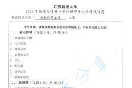 2009年江苏科技大学<strong>材料科学基础</strong>考研真题