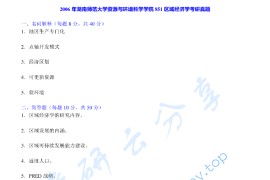 2006年湖南师范大学851区域经济学考研真题