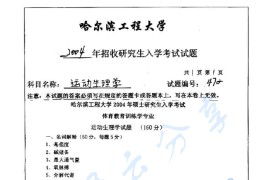 2004年哈尔滨工程大学472运动生理学考研真题