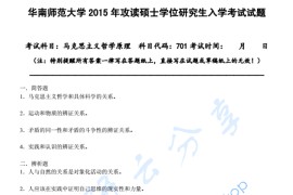 2015年华南师范大学701马克思主义哲学原理考研真题