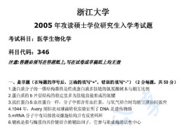 2005年浙江大学346医学生物化学考研真题