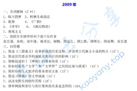 2009年复旦大学808中国古代与现代文学考研真题