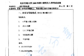 2005年北京交通大学449有机化学考研真题