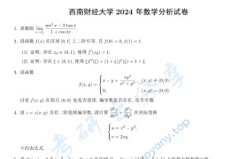 2024年西南财经大学629数学分析考研真题