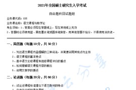 2021年湖南科技大学835语文课程与学论考研真题.pdf