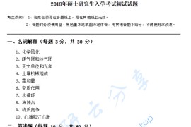 2018年浙江师范大学843地理学综合考研真题