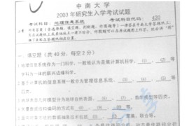 2003年中南大学420地理信息系统原理考研真题