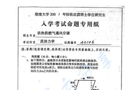 2001年湖南大学流体力学考研真题