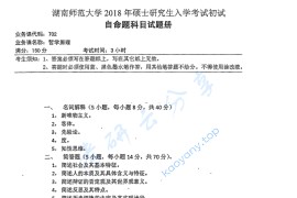 2018年湖南师范大学702哲学原理考研真题