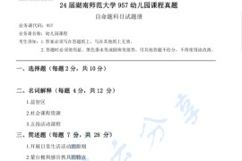 2024年湖南师范大学957幼儿园课程考研真题