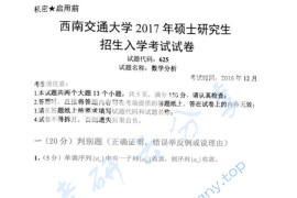 2017年西南交通大学625数学分析考研真题