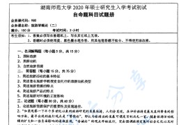 2020年湖南师范大学980旅游学概论（二）考研真题