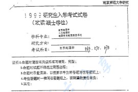 1999年南京师范大学自然地理学考研真题