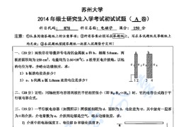 2014年苏州大学878电磁学考研真题