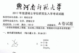 2017年河南师范大学811有机化学考研真题.pdf