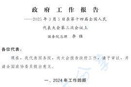 2025年政府工作报告.pdf