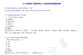 2013年北京第二外国语学院616基础法语考研真题