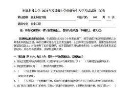 2024年河北科技大学807安全系统工程考研真题