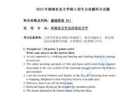 2010年湖南农业大学611基础英语考研真题