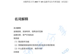 2023年安徽师范大学431金融学综合考研真题