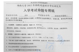 2015年湖南大学839材料科学基础二考研真题