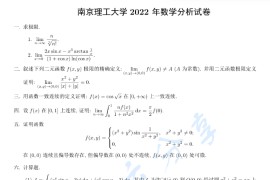 2022年南京理工大学616数学分析考研真题