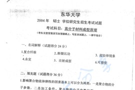 2004年东华大学高分子材料成型原理考研真题