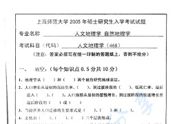 2005年上海师范大学468人文地理学考研真题