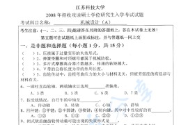 2008年江苏科技大学机械设计考研真题