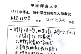 1999年华南师范大学欧洲哲学史考研真题