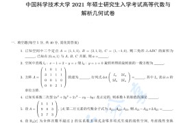 2021年中国科学技术大学842线性代数与解析几何考研真题