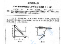 2012年江苏科技大学801理论力学考研真题