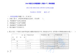 2006年浙江大学477管理学考研真题及答案