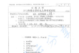 2012年中南大学906法学综合考研真题