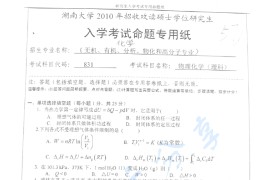 2010年湖南大学831物理化学（理）考研真题