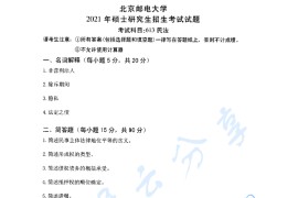 2021年北京邮电大学613民法考研真题