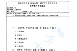 2020年湖南师范大学733土地资源学考研真题