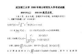 2008年武汉理工大学623数学分析考研真题