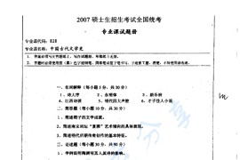 2007年湖南师范大学828中国古代文学史考研真题